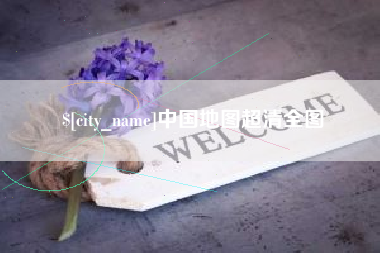 佛山中国地图超清全图