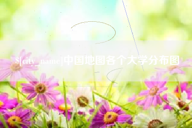 佛山中国地图各个大学分布图