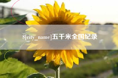佛山五千米全国纪录