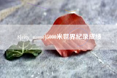 佛山5000米世界纪录成绩