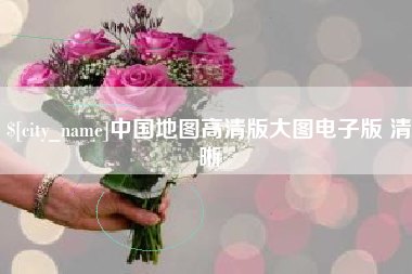 佛山中国地图高清版大图电子版 清晰