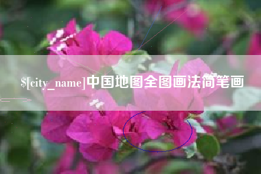 佛山中国地图全图画法简笔画