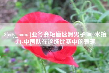 佛山亚冬会短道速滑男子5000米接力-中国队在这场比赛中的表现