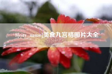 佛山美食九宫格图片大全
