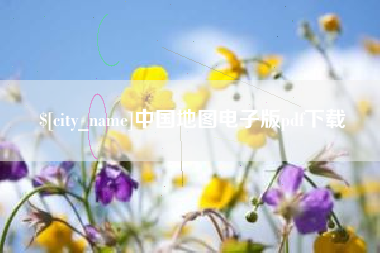 佛山中国地图电子版pdf下载