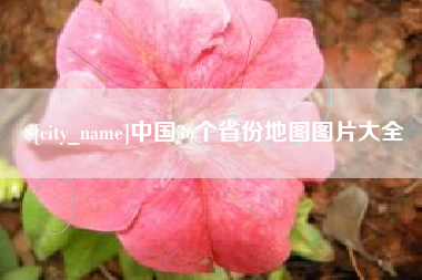 佛山中国36个省份地图图片大全