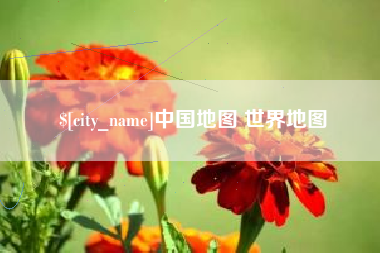 佛山中国地图 世界地图