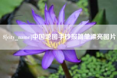 佛山中国地图手抄报简单漂亮图片