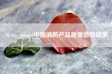 佛山中国消防产品质量信息目录