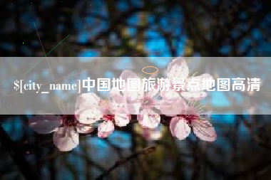 佛山中国地图旅游景点地图高清