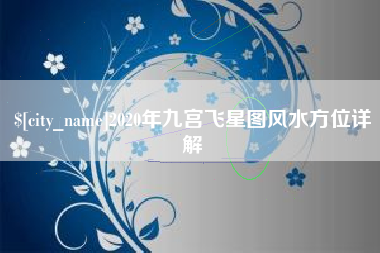 佛山2020年九宫飞星图风水方位详解