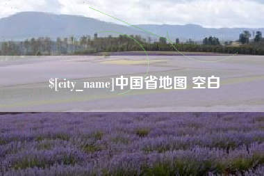 佛山中国省地图 空白