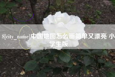 佛山中国地图怎么画简单又漂亮 小学生版