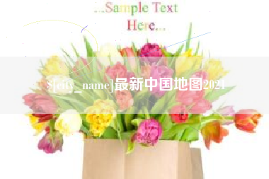 佛山最新中国地图2021