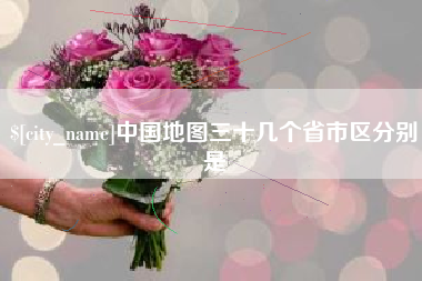 佛山中国地图三十几个省市区分别是