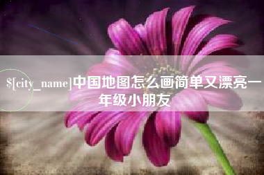佛山中国地图怎么画简单又漂亮一年级小朋友