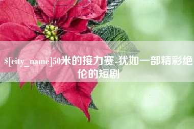 佛山50米的接力赛-犹如一部精彩绝伦的短剧