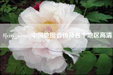 佛山中国地图省份及各个地区高清