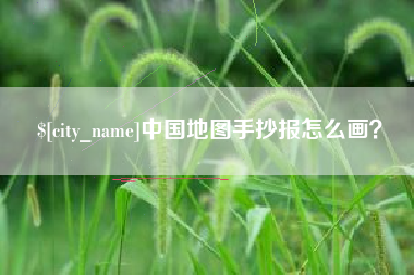 佛山中国地图手抄报怎么画？