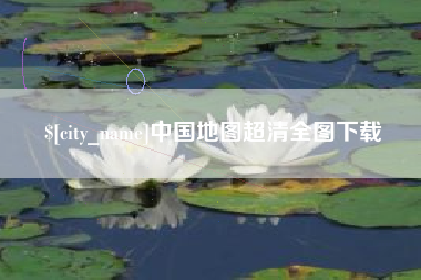 佛山中国地图超清全图下载