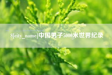 佛山中国男子5000米世界纪录