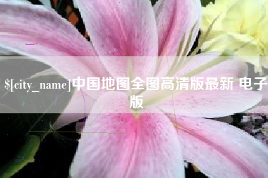 佛山中国地图全图高清版最新 电子版