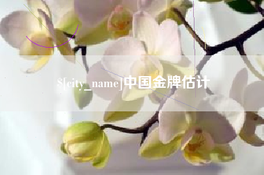 佛山中国金牌估计