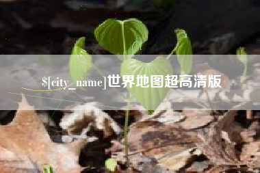 佛山世界地图超高清版
