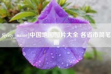 佛山中国地图图片大全 各省市简笔画