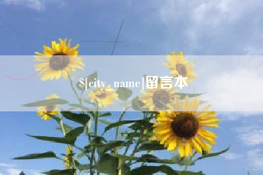 佛山留言本