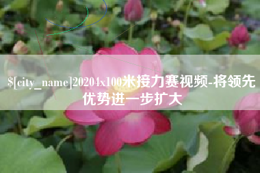 佛山20204x100米接力赛视频-将领先优势进一步扩大