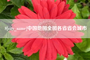 佛山中国地图全图各省省会城市