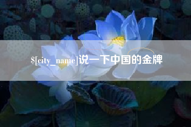 佛山说一下中国的金牌