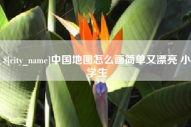 佛山中国地图怎么画简单又漂亮 小学生