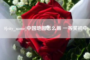 佛山中国地图怎么画 一等奖初中