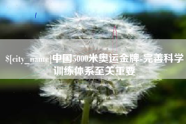 佛山中国5000米奥运金牌-完善科学训练体系至关重要