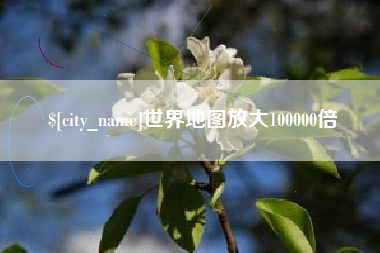 佛山世界地图放大100000倍