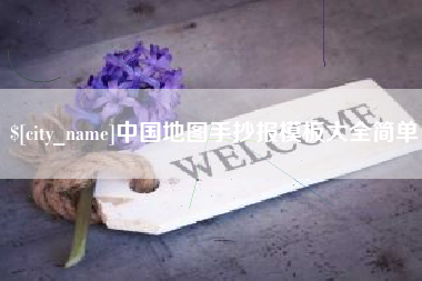 佛山中国地图手抄报模板大全简单