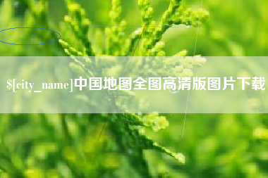佛山中国地图全图高清版图片下载