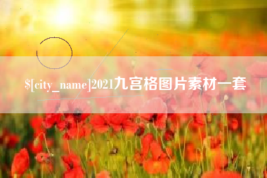 佛山2021九宫格图片素材一套