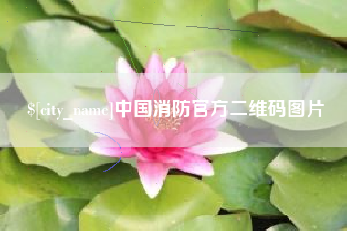 佛山中国消防官方二维码图片