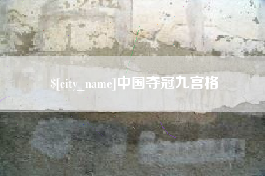 佛山中国夺冠九宫格