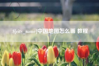 佛山中国地图怎么画 教程