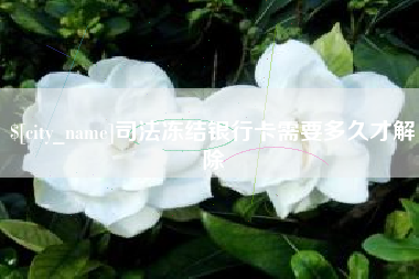 佛山司法冻结银行卡需要多久才解除