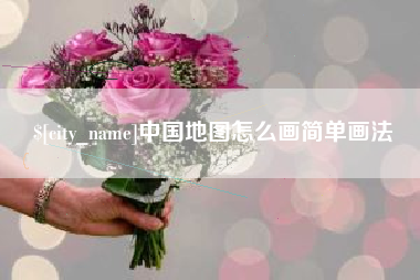 佛山中国地图怎么画简单画法