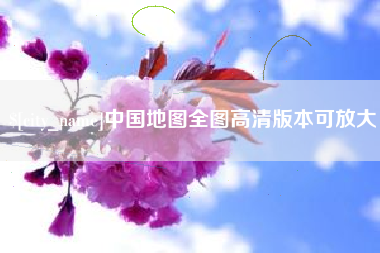 佛山中国地图全图高清版本可放大