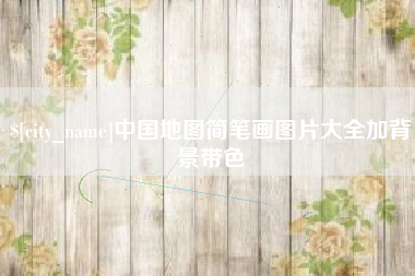 佛山中国地图简笔画图片大全加背景带色