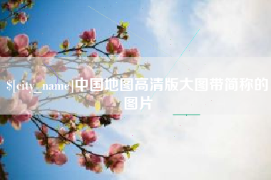 佛山中国地图高清版大图带简称的图片