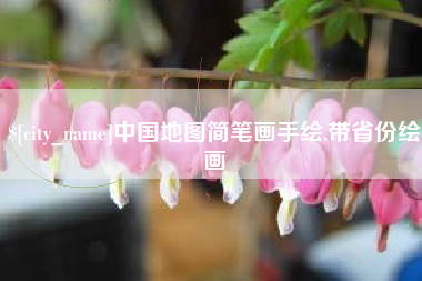 佛山中国地图简笔画手绘,带省份绘画