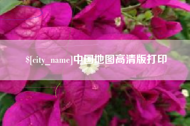 佛山中国地图高清版打印